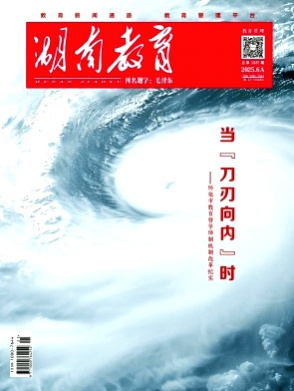 湖南教育(A版)杂志
